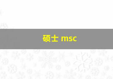 硕士 msc